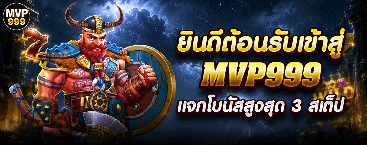 MVP999 ทางเข้า คาสิโนออนไลน์เว็บตรง สล็อต คาสิโนสด
